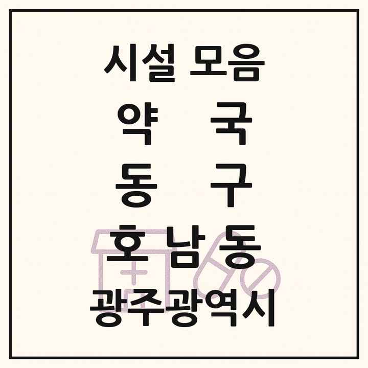 광주광역시 동구 호남동 약국 목록